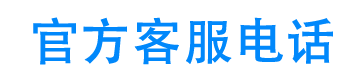 众享贷24小时客服电话